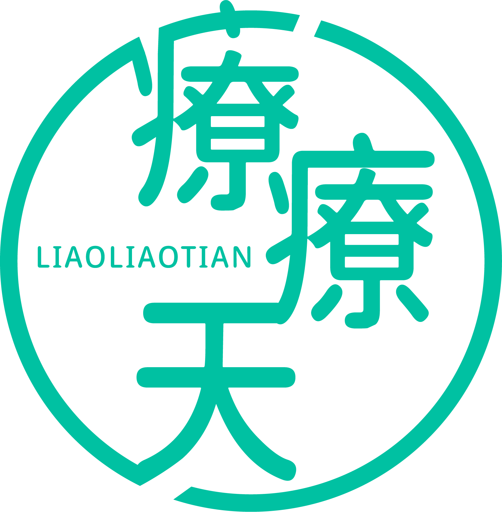 療療天